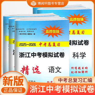 育文书业 2025-2026中考总复习 浙江省中考模拟试卷精选 语文数学英语科学 最新全真市县区中考模拟卷 浙江工商大学出版社