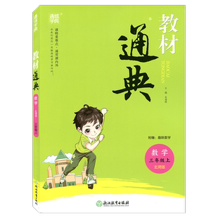 通城学典教材通典数学三年级上册BS北师大版3年级上浙江教育出版社小学生同步辅导书