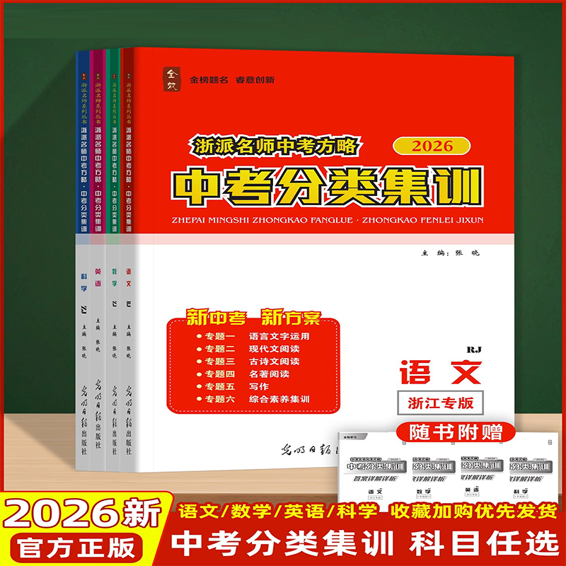 2026名师中考方略中考分类集训