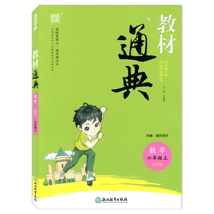 通城学典教材通典数学六年级上册BS北师大版6年级上浙江教育出版社小学生同步辅导书
