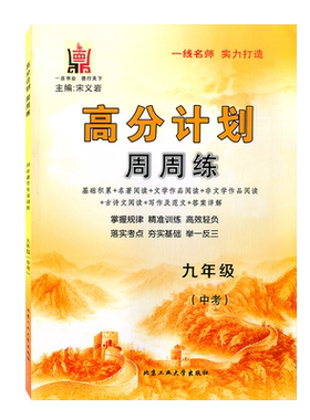 高分计划周周练语文七八九年级