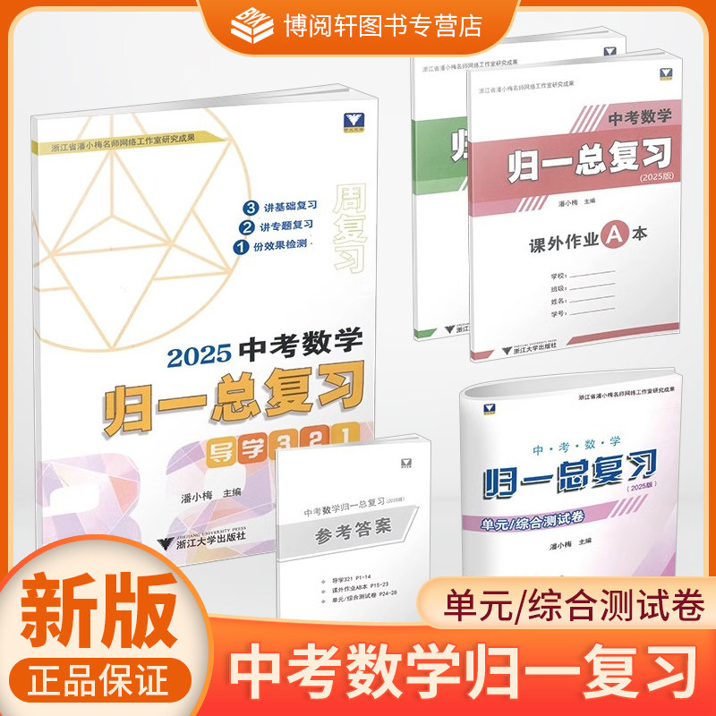 2025中考数学归一总复习 九年级数学初升高复习资料书初中必刷题初三中考试卷真题试卷练习册题JG
