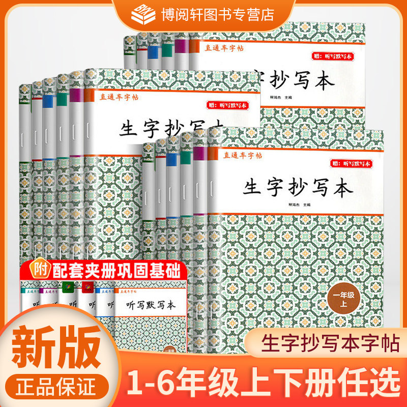 开源图书 2026新版 生字抄写本 小学直通车字帖 学生字卡片  一二三四五六年级上下册 赠听写本 人教版KY