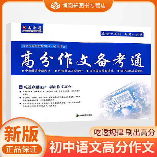 2025初中高分作文备考通（原 满分作文拉网集训）吃透命题规律刷出作文高分梳理5年真题全面解读考点 第6年第6版吉林教育出版社JH