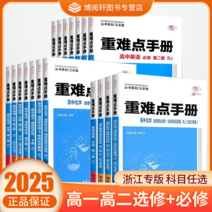 配新教材重难点手册选择性必修一二高一高二上册下册选修数学语文英语物理化学生物地理政治人教版高中基础知识同步辅导书资料