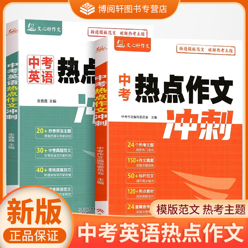 2025文心好作文 中考热点作文冲刺 语文英语 拆透模板范文破解热考主题 初一二三789年级语文英语作文 文心出版社JH