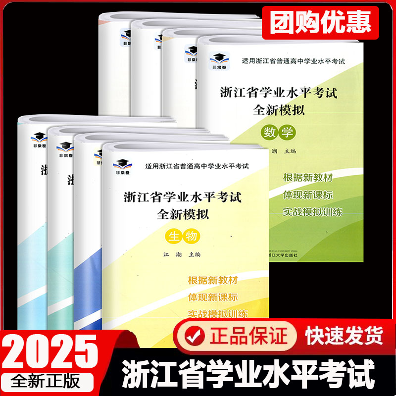 【新华直供】浙江省学业水平考试全新模拟 非常卷 语数技术历史地理化学生物政治历史地理高一高二学考真题卷高中学业水平考试引导