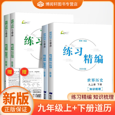 练习精编历史社会道德法治九年