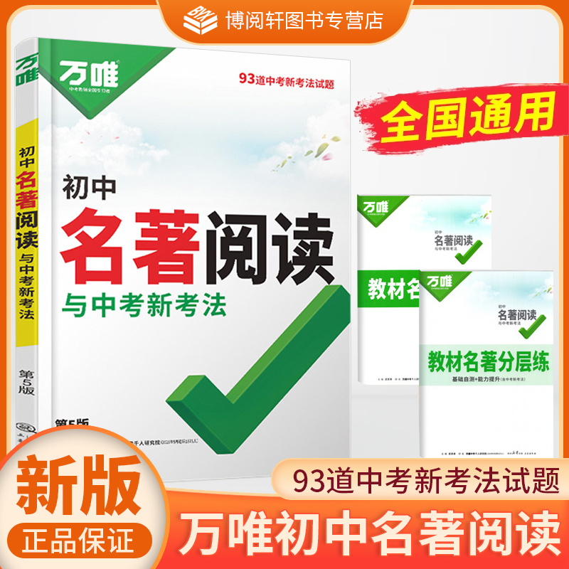 2026版万唯中考初中名著阅读与中考新考法 名著导读考点精练初中七八九年级上下册语文同步教材名著阅读理解专项训练书中考总复习W