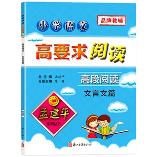 新版孟建平小学语文高要求阅读高段阅读文言文篇 小学语文五六年级上下册阅读练习思路开发拓展训练 小学语文测试题辅导书