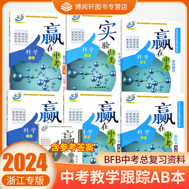 2024新版 BFB赢在中考中考全程复习新方案科学合科分科浙教版初三中考总复习详解提分必刷真题冲刺测试卷BFB-封面