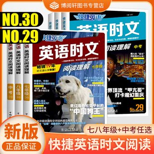 中国传统文化阅读与写作 英语时文阅读 七八九年级NO.29 30期 社 2026新版 完形填空与阅读理解中国电力出版 活页快捷英语时文阅读