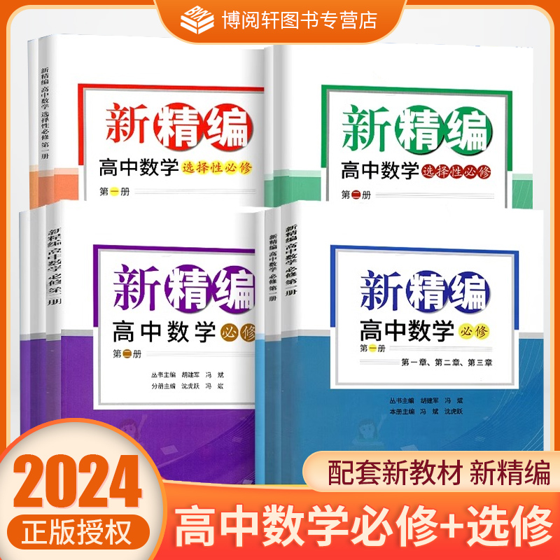 2024新版新精编高中数学 必修第一册第二册+选择性必修第一册第二册 必修+选修精编数学教材同步练习题必刷题重点高考复习资料教辅 书籍/杂志/报纸 中学教辅 原图主图