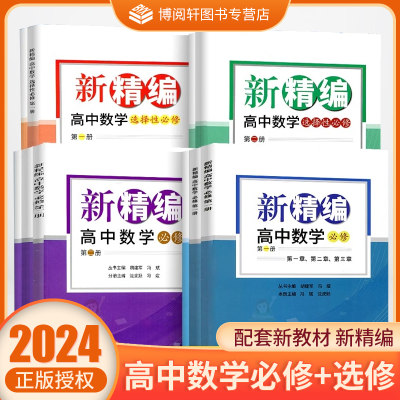 2024新版新精编高中数学 必修第一册第二册+选择性必修第一册第二册 必修+选修精编数学教材同步练习题必刷题重点高考复习资料教辅