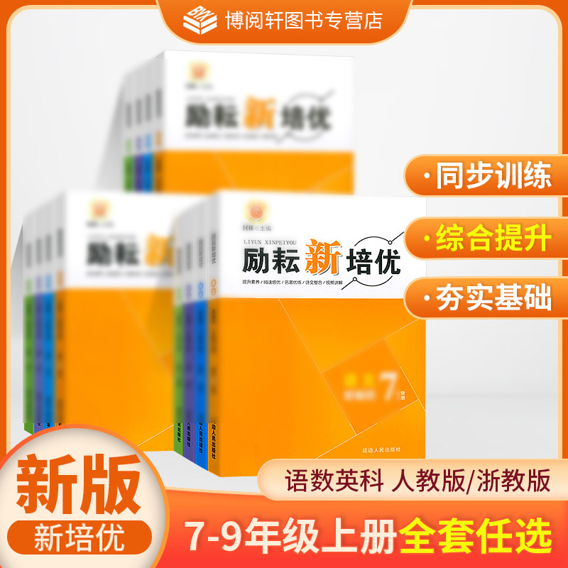 励耘新培优七八九年级