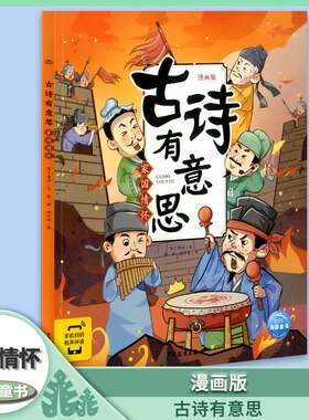 海豚图书 古诗有意思 家国情怀 漫画版 手机扫码 有声伴读 少年儿童出版社