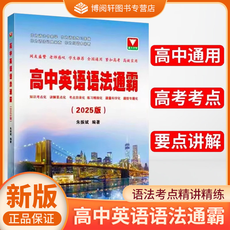 2025版高中英语语法通霸书新版附答案详解语法专项训练题练习题全练全解大全高一二三高考通用改错语法填空单项选择题短文专题训练