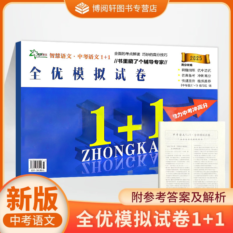 2025新版 中考语文1+1全优模拟试卷 中考语文总复习 同步练习题浙江工商大学出版社