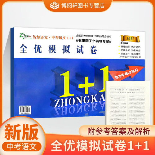 2025新版 中考语文1+1全优模拟试卷 中考语文总复习 同步练习题浙江工商大学出版社