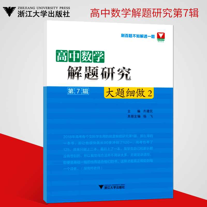 浙大优学高中数学解题研究第7辑大题细做2齐建民主编刷百题不如解透一题高中数学高考数学刷题高中数学解题笔记