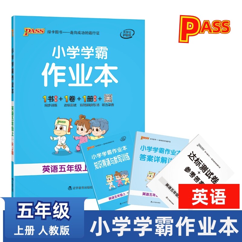 pass绿卡图书小学学霸作业本英语五年级上册人教版5年级上全彩手绘