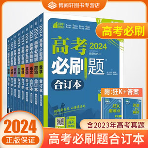 高考必刷题2024合订本新高考必刷题数学物理化学生物语文英语政治历史地理高三一轮二轮复习资料高考高中必刷题2023年真题模拟试卷