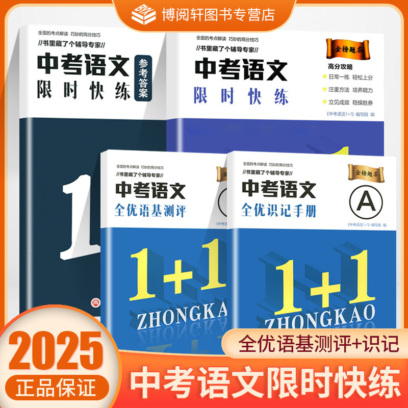 2025新版中考语文限时快练1+1全优识记手册全优语基测评附参考答案全三本中考语文总复习同步练习题浙江工商大学出版社