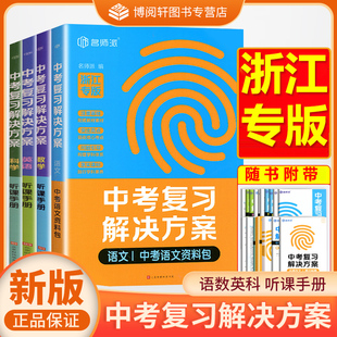 2026新版名师派中考复习解决方案语文数学英语科学浙江专版资料包听课手册注重基础训练突出亮点复习核心考点问题引导构建学科体系