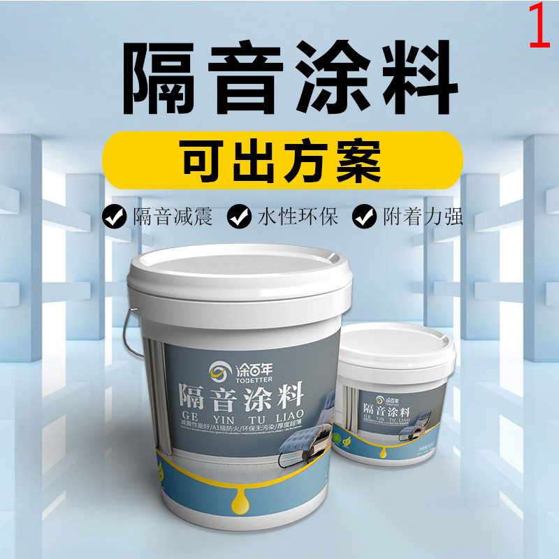 涂百年新型水性隔音涂料建筑保温吸音漆隔声楼板地面减震降噪抗裂