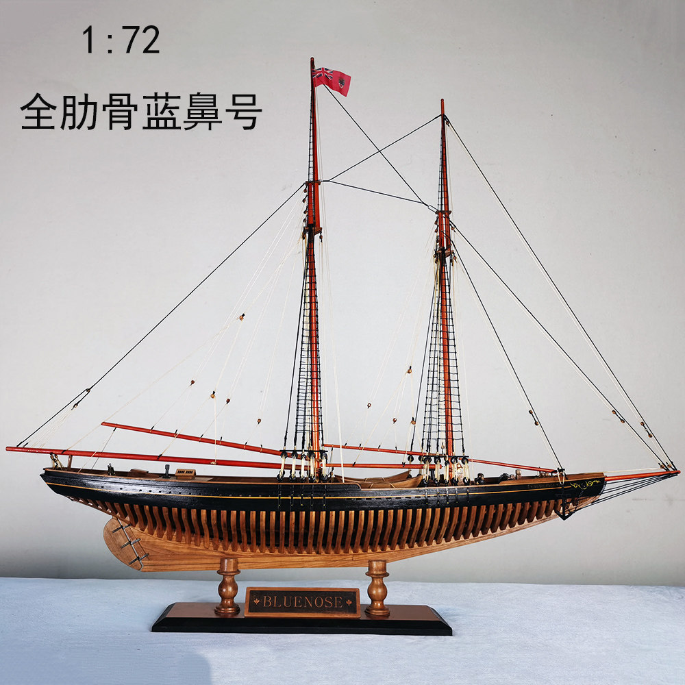 1:72全肋骨蓝鼻号仿真帆船模型套件拼装仿古帆船DIY模型套材摆件