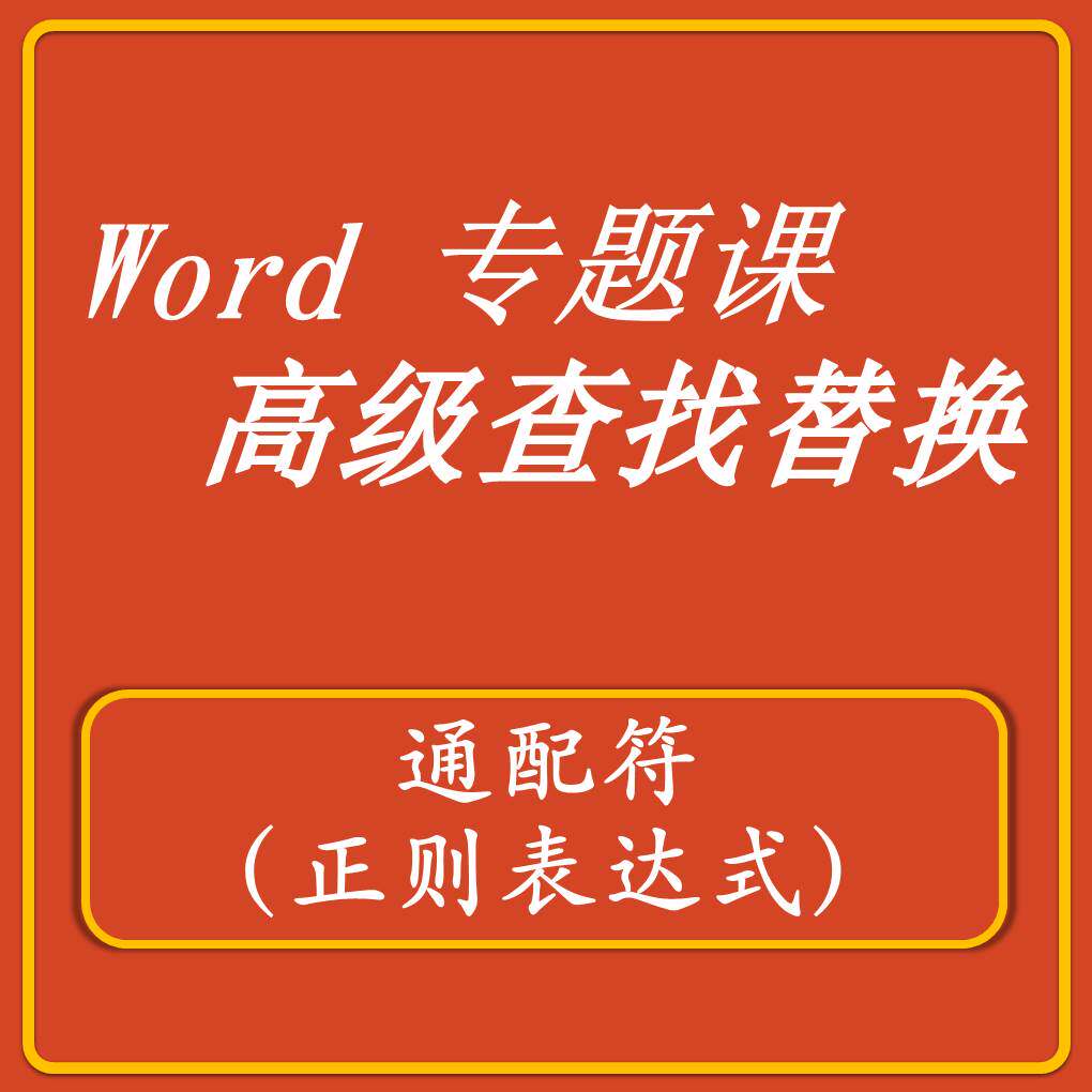 word查找替换正则表达式批量处理通配符批量高级查找替换教程 - 实物图