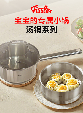 德国菲仕乐一人食辅食锅小奶锅宝宝汤锅304不锈钢锅泡面锅早餐锅