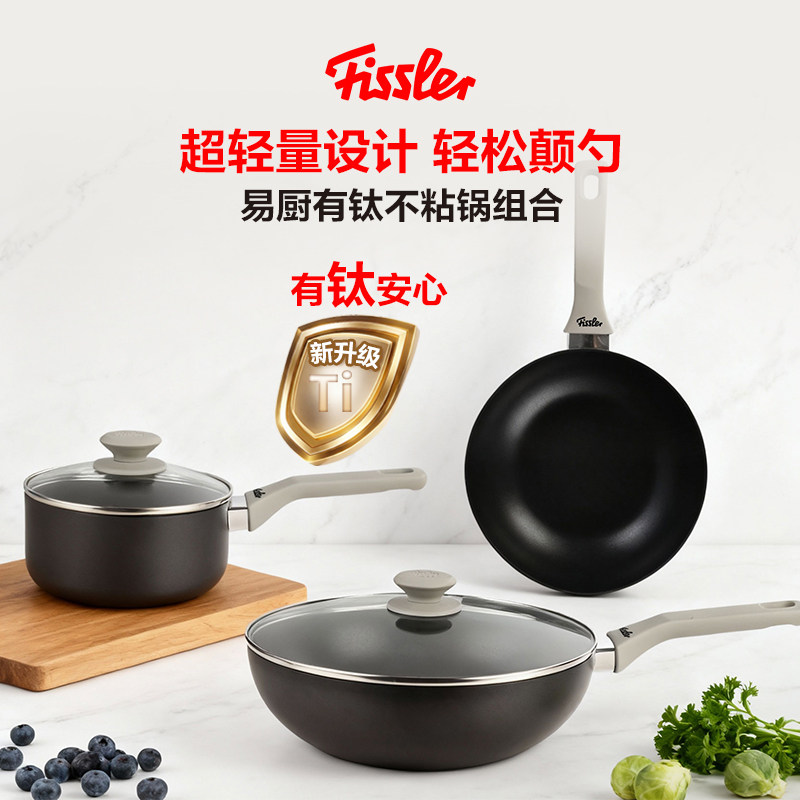 德国菲仕乐Fissler易厨煎锅奶锅炒锅锅具套组不粘锅家用锅钛锅