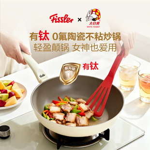德国菲仕乐Fissler大白兔不粘炒锅陶瓷不粘家用炒锅含钛炒锅钛锅