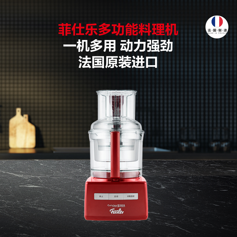 德国菲仕乐fissler 进口多功能红色料理机 和面榨汁切丝起泡破壁