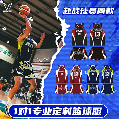 维动浙BA篮球服套装成人球衣定制赴战比赛青少年运动训练队服定做