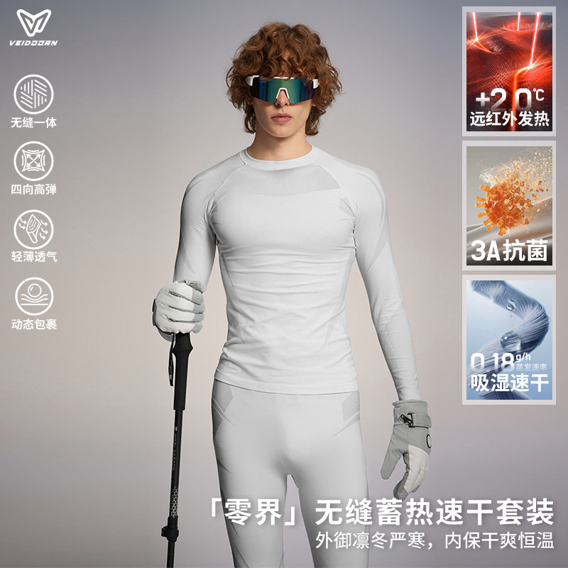 维动零界无缝紧身套装男吸湿速干3A抗菌户外滑雪健身高弹打底衣裤