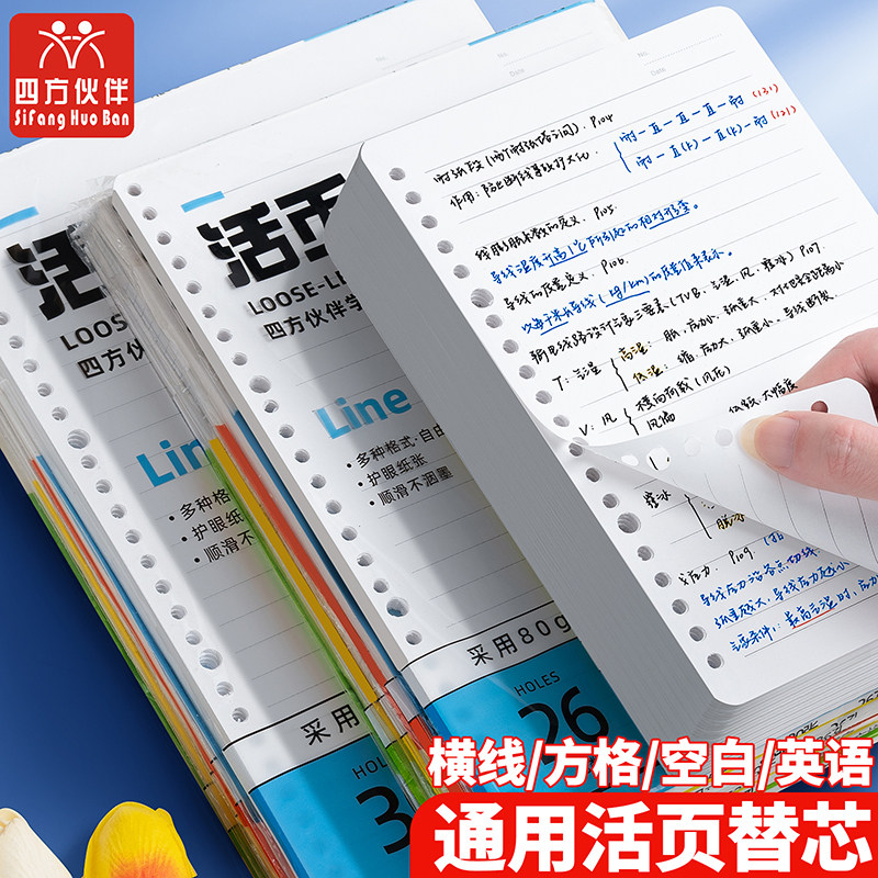 四方伙伴80g彩色封面活页芯b5活页替芯A5活页芯B5活页笔记本内芯空白网格横线英语活页纸
