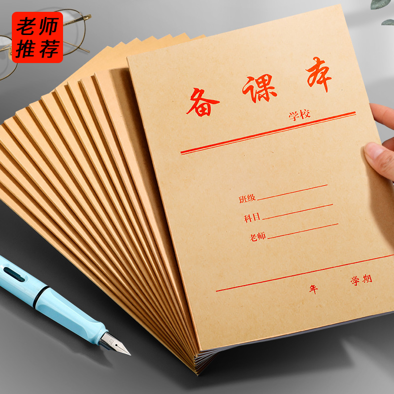四方伙伴B5教师备课本