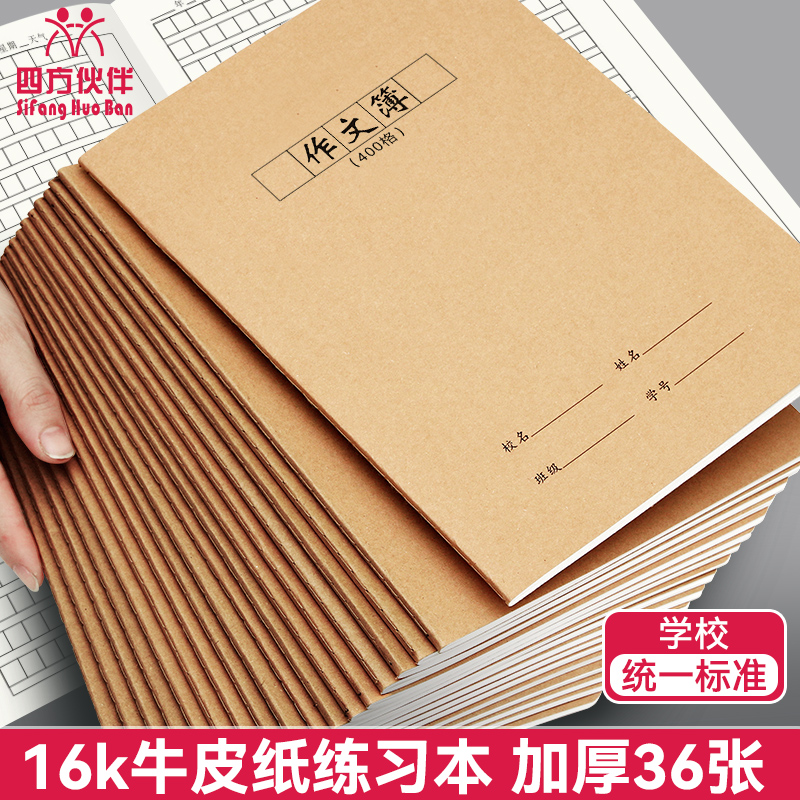 四方伙伴青春版牛皮本-作文400格