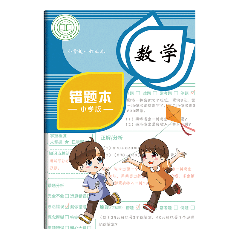 四方伙伴小学生错题本