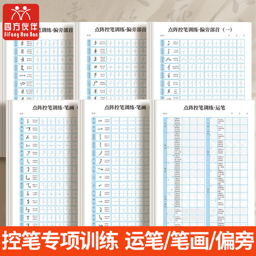 四方伙伴控笔训练纸趣味点阵笔画笔顺练习纸初学者硬笔书法入门练字本偏旁部首小学生控笔训练字帖