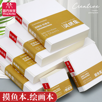 四方伙伴摸鱼本摸鱼集画画水彩本空白迷你豆豆本便携式丙烯马克笔绘画本