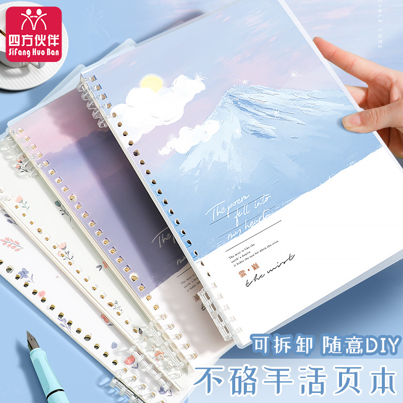 四方伙伴不硌手活页本