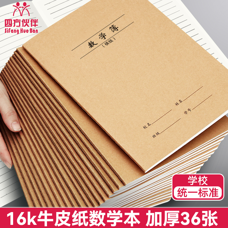 四方伙伴16K青春版牛皮-数学横线