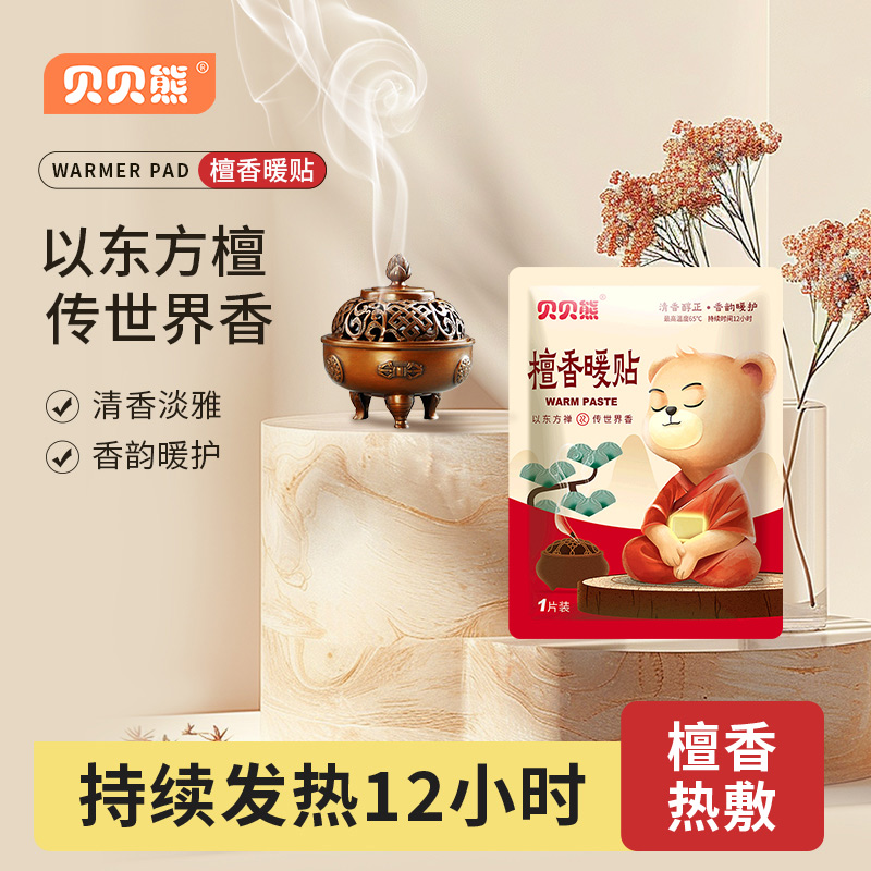贝贝熊檀香暖贴宝宝贴自发热保暖贴女生用热帖热敷贴正品足帖冬天
