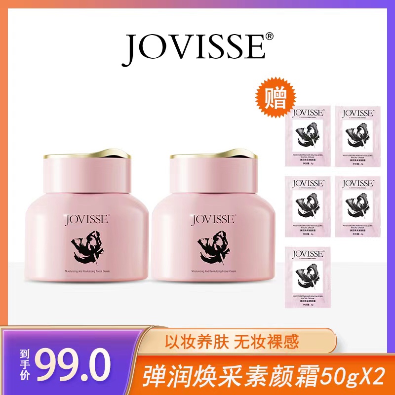 JOVISSE/洁薇丝弹润焕采素颜霜保湿提亮紧致懒人素颜霜B（共2瓶）