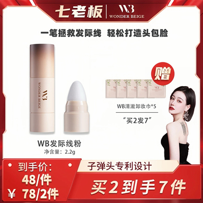 WONDERBEIGE/WB发际线粉修容补发发缝填充发际线神器侧影修饰不脱