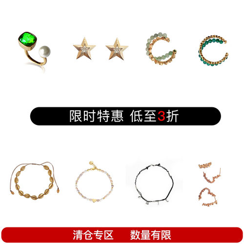 【现货特惠】低至3折起 饰品合集 断码微瑕 可以接受再下单