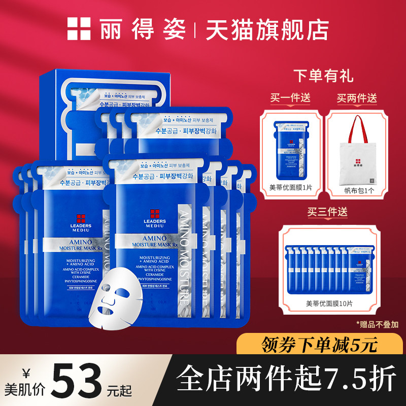 韩国原装进口LEADERS/丽得姿玻尿酸高效补水保湿氨基酸美蒂优面膜